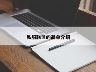 私服联盟的简单介绍