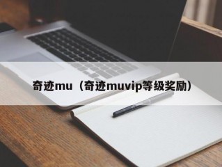 奇迹mu（奇迹muvip等级奖励）