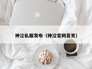 神泣私服发布（神泣官网首页）