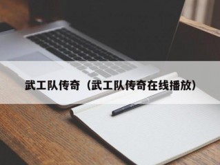 武工队传奇（武工队传奇在线播放）