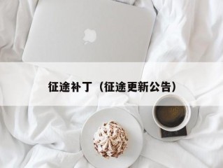 征途补丁（征途更新公告）