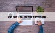 复古传奇1.76（复古传奇176怀旧版）