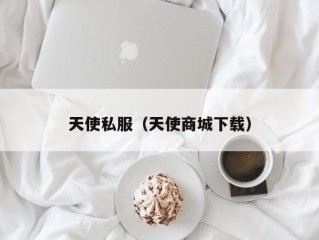 天使私服（天使商城下载）