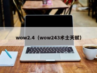 wow2.4（wow243术士天赋）