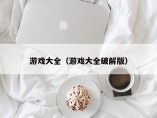 游戏大全（游戏大全破解版）