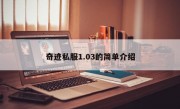 奇迹私服1.03的简单介绍