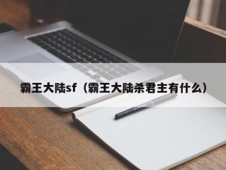 霸王大陆sf（霸王大陆杀君主有什么）