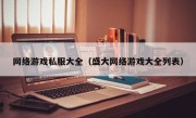 网络游戏私服大全（盛大网络游戏大全列表）