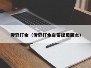 传奇打金（传奇打金自带提现版本）