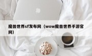 魔兽世界sf发布网（wow魔兽世界手游官网）