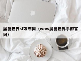 魔兽世界sf发布网（wow魔兽世界手游官网）