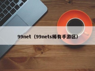 99net（99nets稀有手游区）