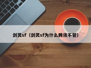 剑灵sf（剑灵sf为什么腾讯不管）