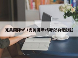 完美国际sf（完美国际sf架设详细流程）