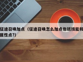 征途召唤加点（征途召唤怎么加点包括技能和属性点?）