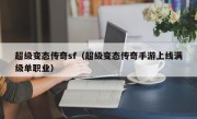 超级变态传奇sf（超级变态传奇手游上线满级单职业）