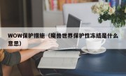 WOW保护措施（魔兽世界保护性冻结是什么意思）