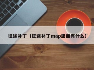 征途补丁（征途补丁map里面有什么）