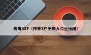 传奇3SF（传奇3尸王殿入口坐标图）