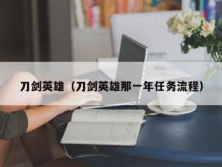 刀剑英雄（刀剑英雄那一年任务流程）