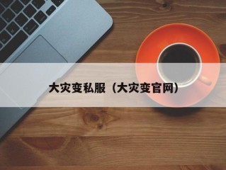 大灾变私服（大灾变官网）