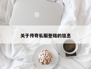 关于传奇私服登陆的信息