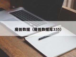 魔兽数据（魔兽数据库335）