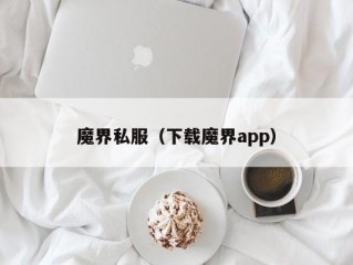 魔界私服（下载魔界app）