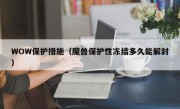 WOW保护措施（魔兽保护性冻结多久能解封）