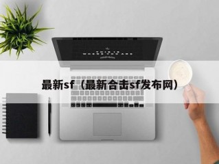 最新sf（最新合击sf发布网）