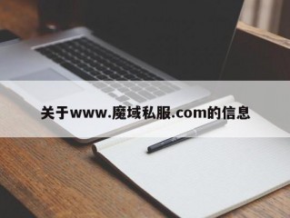 关于www.魔域私服.com的信息