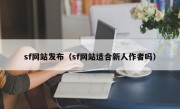 sf网站发布（sf网站适合新人作者吗）