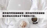 奥特曼传奇英雄破解版（奥特曼传奇英雄破解版无限钻石无限金币下载刷机之家）