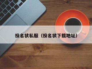 投名状私服（投名状下载地址）