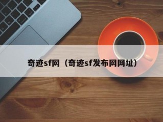 奇迹sf网（奇迹sf发布网网址）