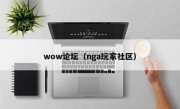 wow论坛（nga玩家社区）