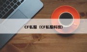 CF私服（CF私服科技）