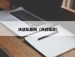 决战私服网（决战端游）