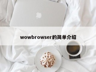 wowbrowser的简单介绍