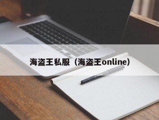 海盗王私服（海盗王online）