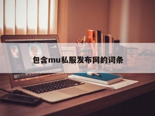 包含mu私服发布网的词条