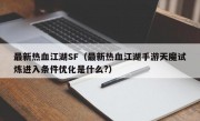 最新热血江湖SF（最新热血江湖手游天魔试炼进入条件优化是什么?）