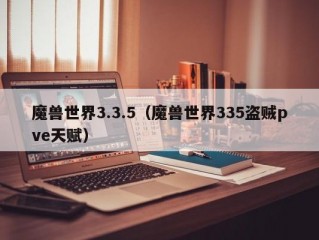 魔兽世界3.3.5（魔兽世界335盗贼pve天赋）