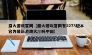 盛大游戏官网（盛大游戏官网有2273版本官方最新游戏大厅吗中国）