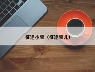 征途小宝（征途宝儿）