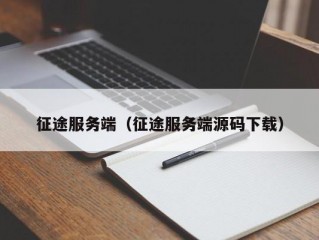 征途服务端（征途服务端源码下载）