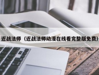 近战法师（近战法师动漫在线看完整版免费）