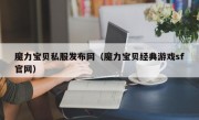 魔力宝贝私服发布网（魔力宝贝经典游戏sf官网）