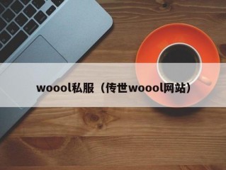 woool私服（传世woool网站）