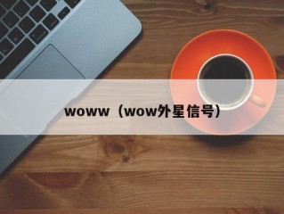 woww（wow外星信号）